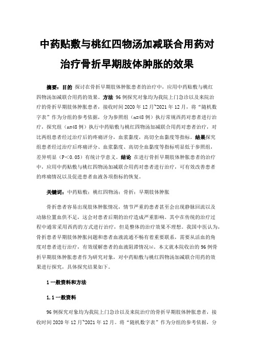 中药贴敷与桃红四物汤加减联合用药对治疗骨折早期肢体肿胀的效果