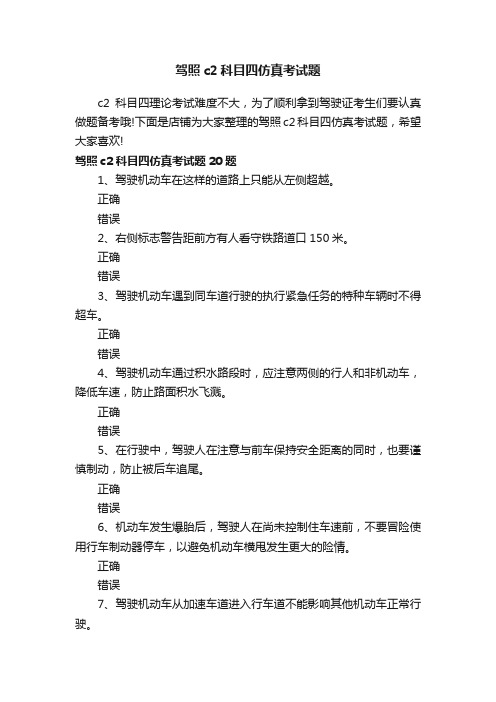 驾照c2科目四仿真考试题