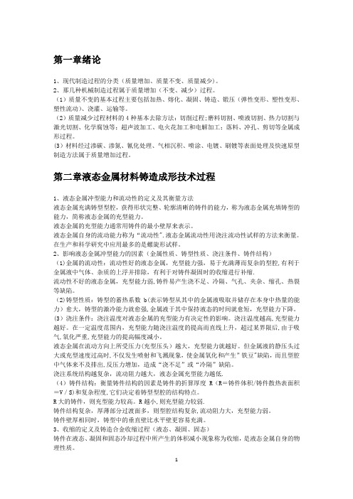 材料成型技术基础复习提纲整理