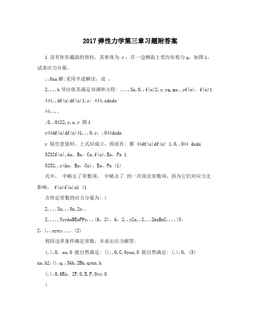 2017弹性力学第三章习题附答案