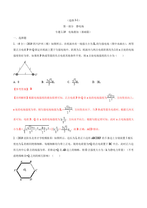 高考物理试题库 专题1.19 电场叠加(基础篇)(解析版)