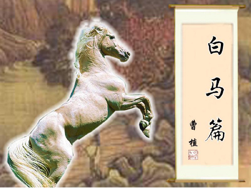 《曹植_·白马篇》解析