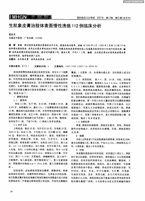 生肌象皮膏治肢体表面慢性溃疡112例临床分析