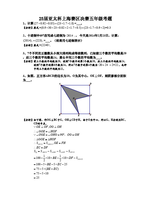 2014亚太杯五年级决赛答案