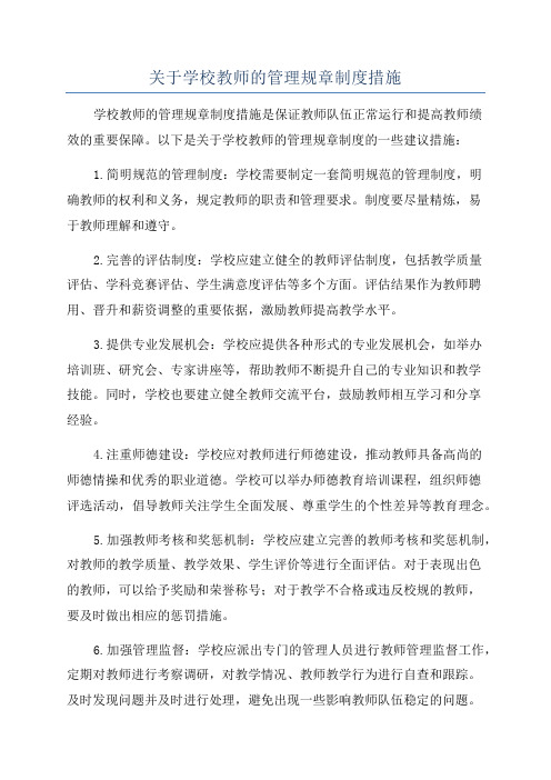 关于学校教师的管理规章制度措施