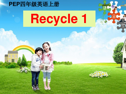PEP四年级上册Recycle 1 第三课时