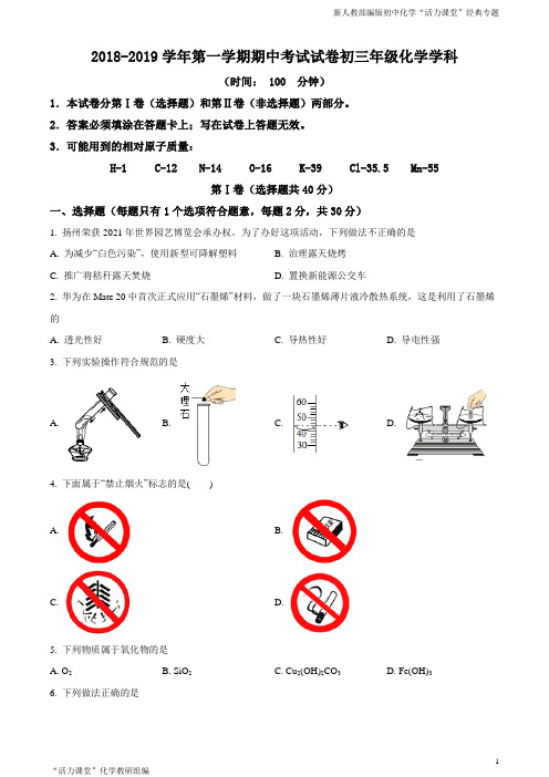 精品解析：【区级联考】江苏省扬州市江都区2019届九年级上学期期中考试化学试题(原卷版)