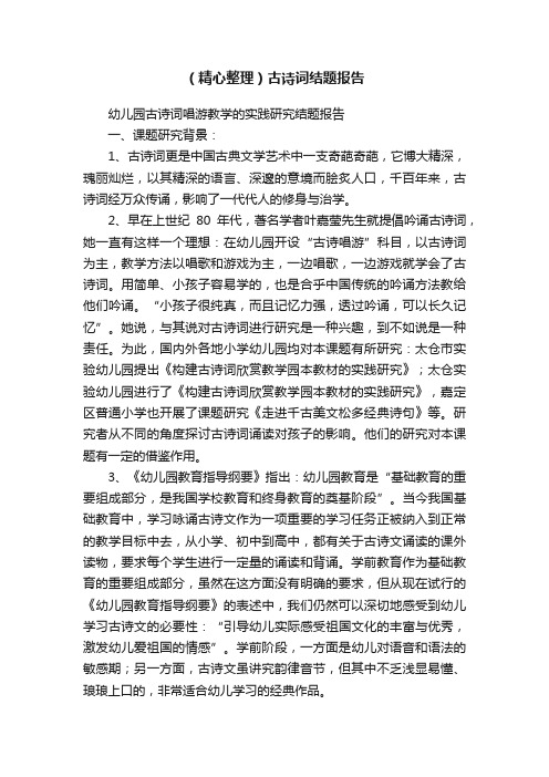 （精心整理）古诗词结题报告