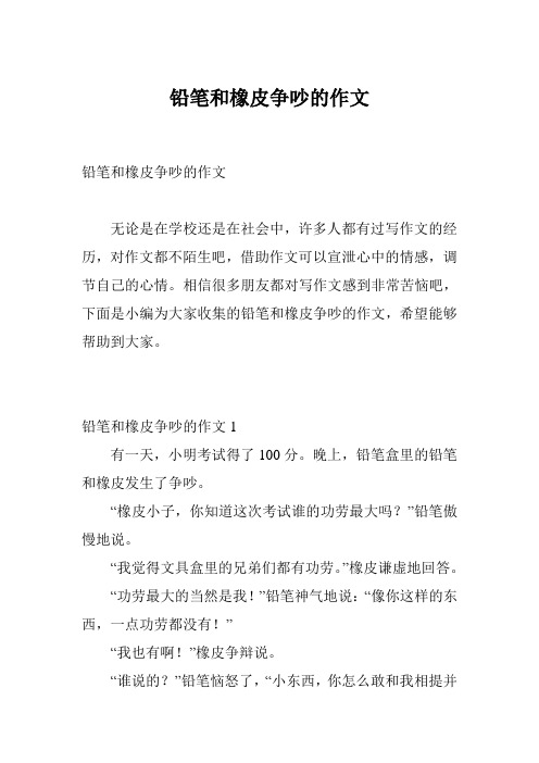 铅笔和橡皮争吵的作文