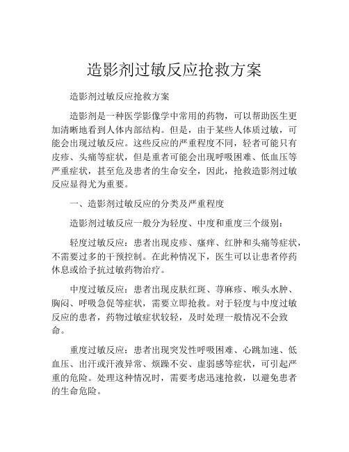 造影剂过敏反应抢救方案