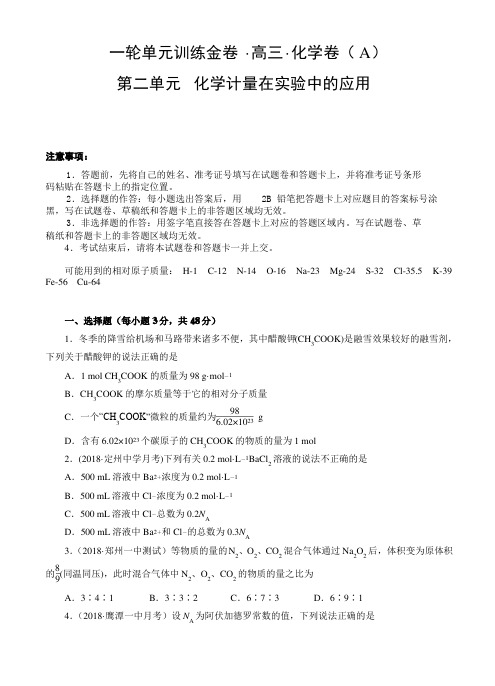 高三化学一轮单元卷第二单元_化学计量在实验中的应用_a卷 有答案