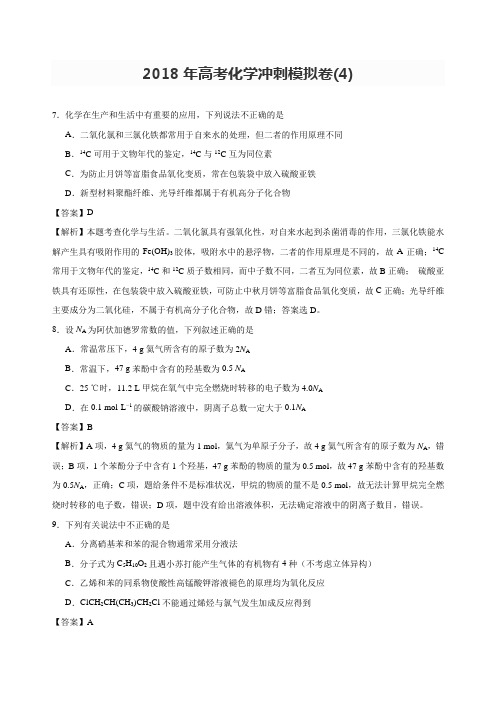 2018年高考化学冲刺模拟卷(4)含答案