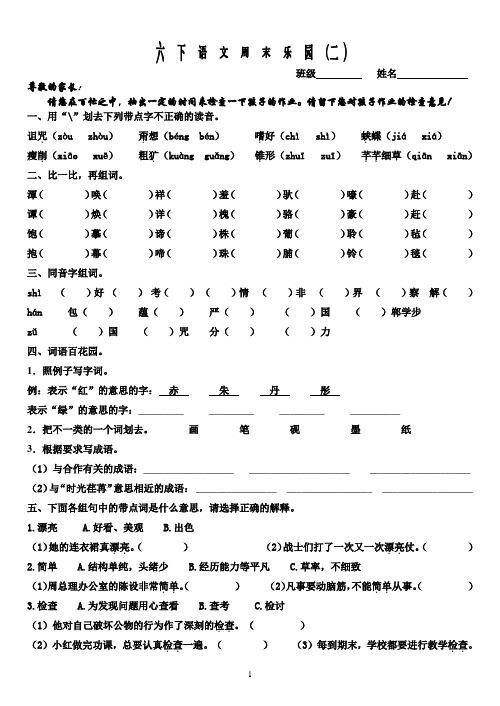 六下语文周末乐园(二)