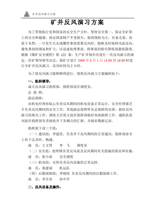 矿井反风演习方案