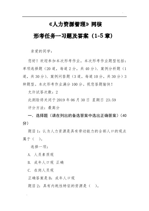 人力资源管理国开统设网考形考任务一习题及答案(1-5章)