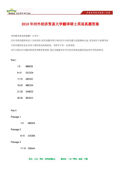 2010年对外经济贸易大学翻译硕士英语考研真题及其答案解析