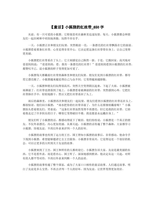 【童话】小狐狸的红丝带_650字