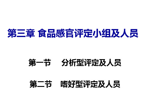 3 第三章 食品感官评定小组及人员解析