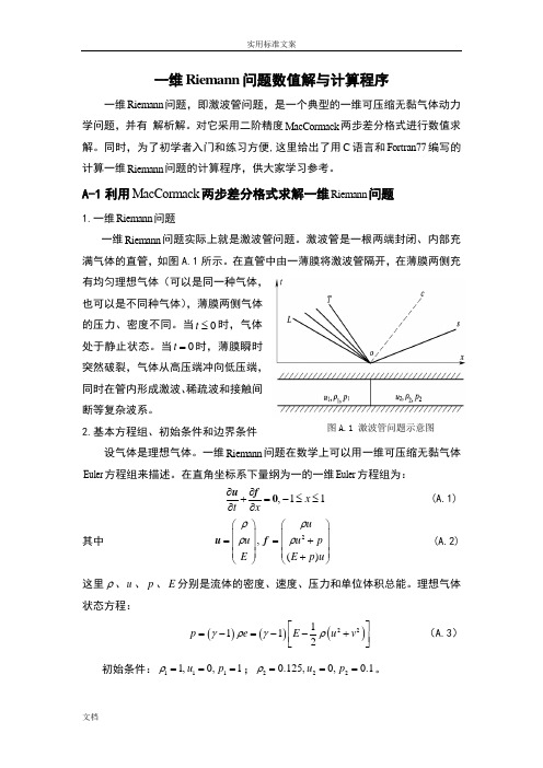 一维黎曼问题数值解与计算程序