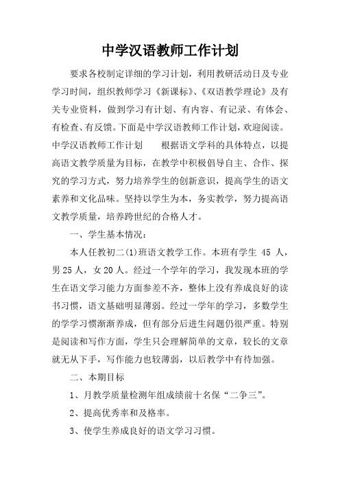 中学汉语教师工作计划