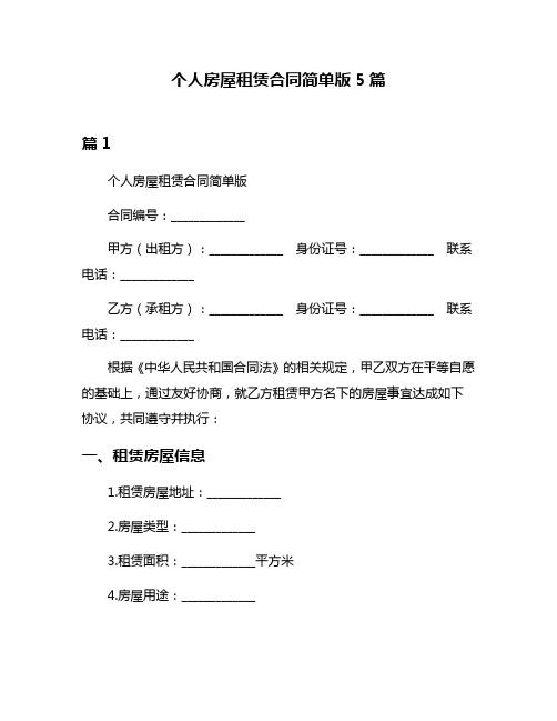 个人房屋租赁合同简单版5篇