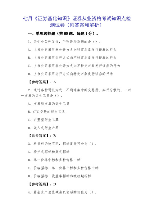 七月《证券基础知识》证券从业资格考试知识点检测试卷(附答案和解析)