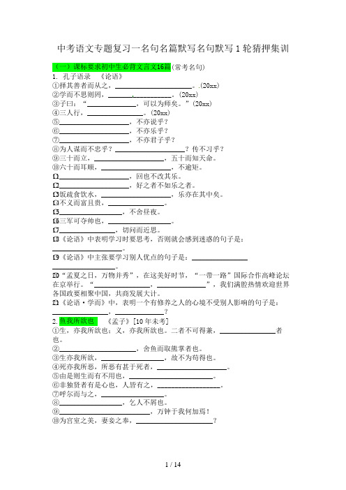 中考语文专题复习一名句名篇默写名句默写1轮猜押集训