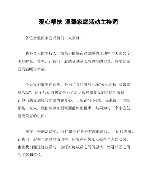 爱心帮扶  温馨家庭活动主持词