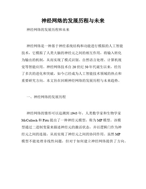 神经网络的发展历程与未来