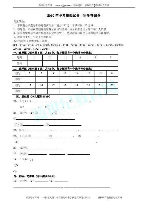 2010年中试科学模拟试卷(二)(无答案)