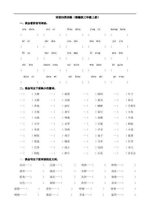 部编人教版三年级语文上册词语专项练习及参考答案