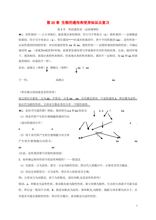 八年级生物上册 第20章 生物的遗传和变异知识点复习 北师大版