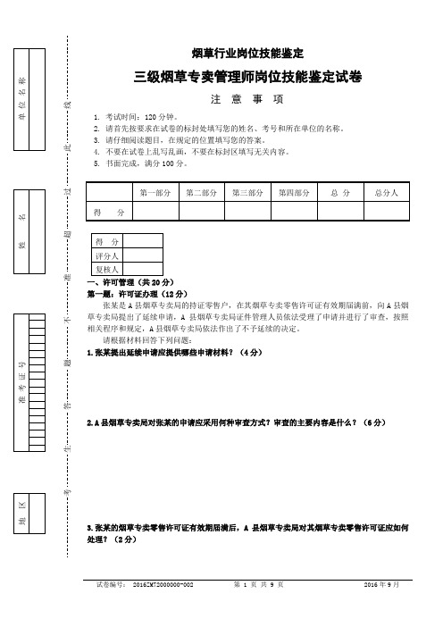 三级烟草专卖管理师岗位技能-试卷正文