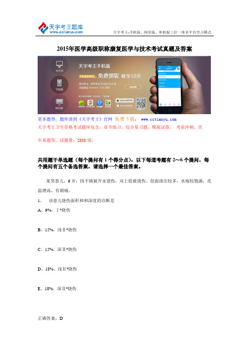 2015年医学高级职称康复医学与技术考试真题及答案