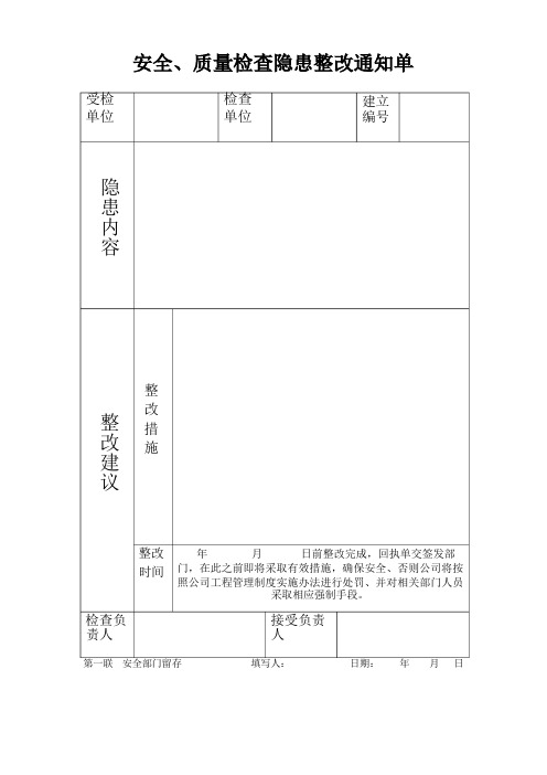 房地产企业隐患整改通知单和回执单