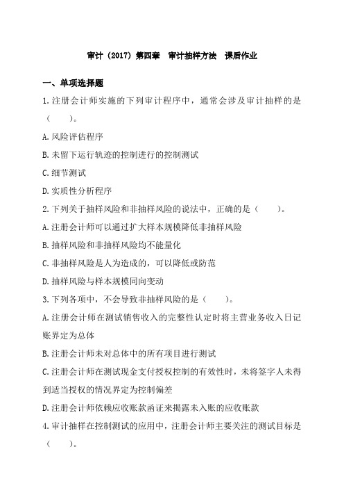 审计第新章 审计抽样方法 章节练习后附答案