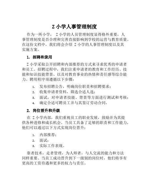 Z小学人事管理制度