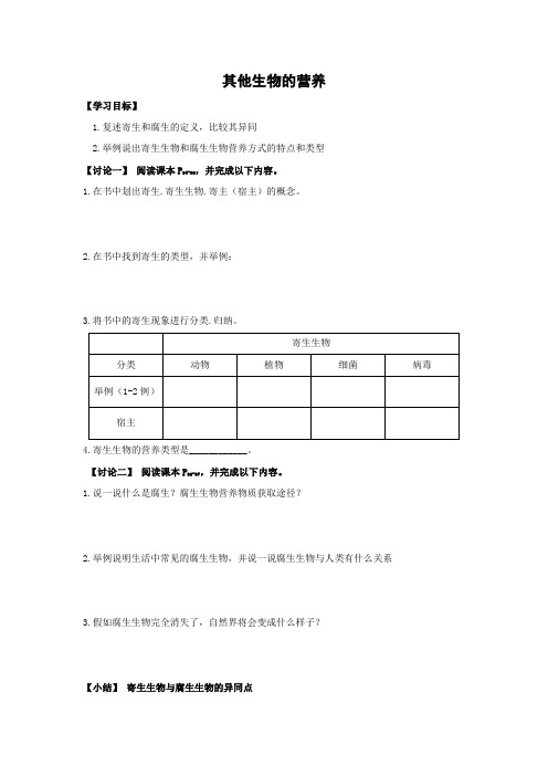 北京课改版生物-七年级上册-4.4 其他生物的营养 精品导学案