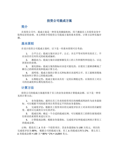 投资公司提成方案