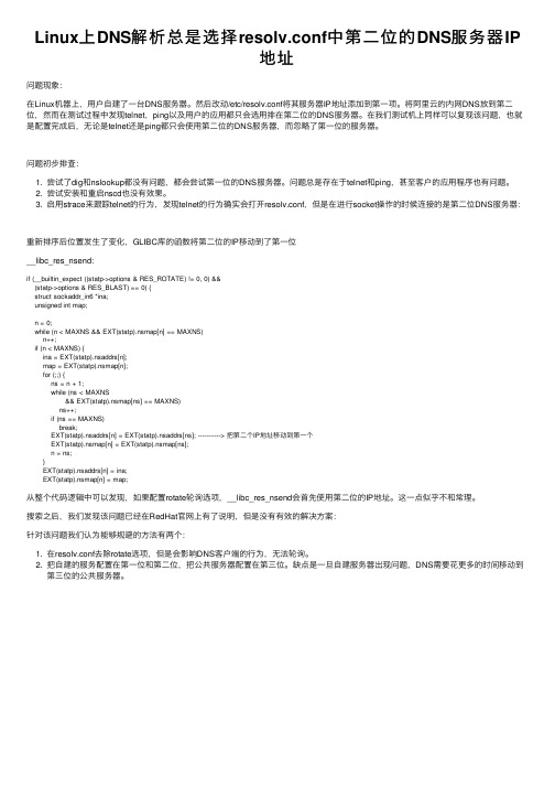 Linux上DNS解析总是选择resolv.conf中第二位的DNS服务器IP地址
