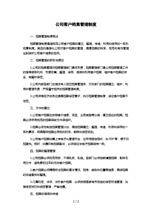 公司客户档案管理制度