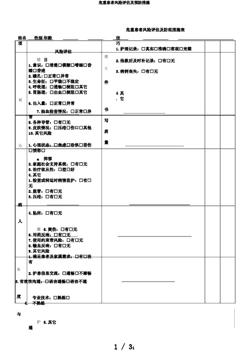 危重患者风险评估及预防措施