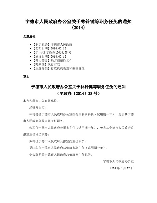 宁德市人民政府办公室关于林铃键等职务任免的通知(2014)