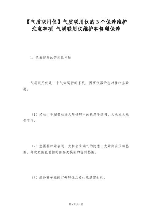 【气质联用仪】气质联用仪的3个保养维护注意事项 气质联用仪维护和修理保养