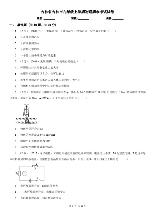 吉林省吉林市九年级上学期物理期末考试试卷