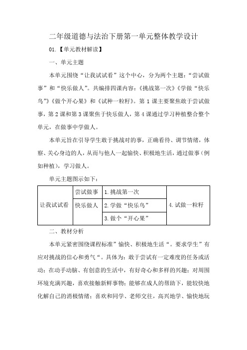 二年级道德与法治下册第一单元整体教学设计