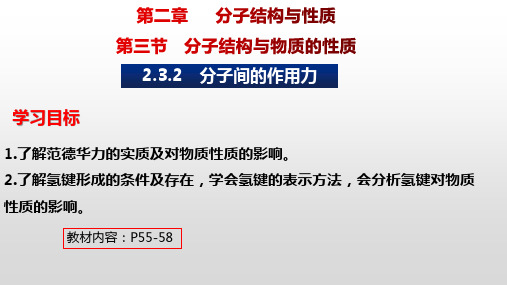 分子间作用力(范德华力、氢键)课件2022-2023学年下学期高二化学人教版(2019)选择性必修2