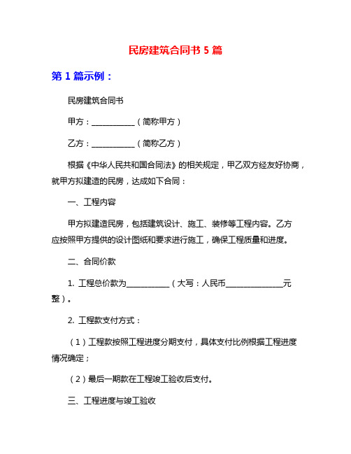 民房建筑合同书5篇