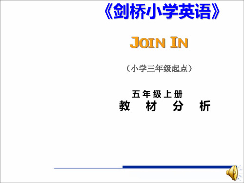 剑桥版 五年级英语 上册第一学期秋 教材分析 PPT课件