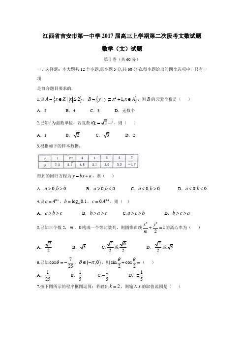 江西省吉安市第一中学2017届高三上学期第二次段考文数试题(附答案)